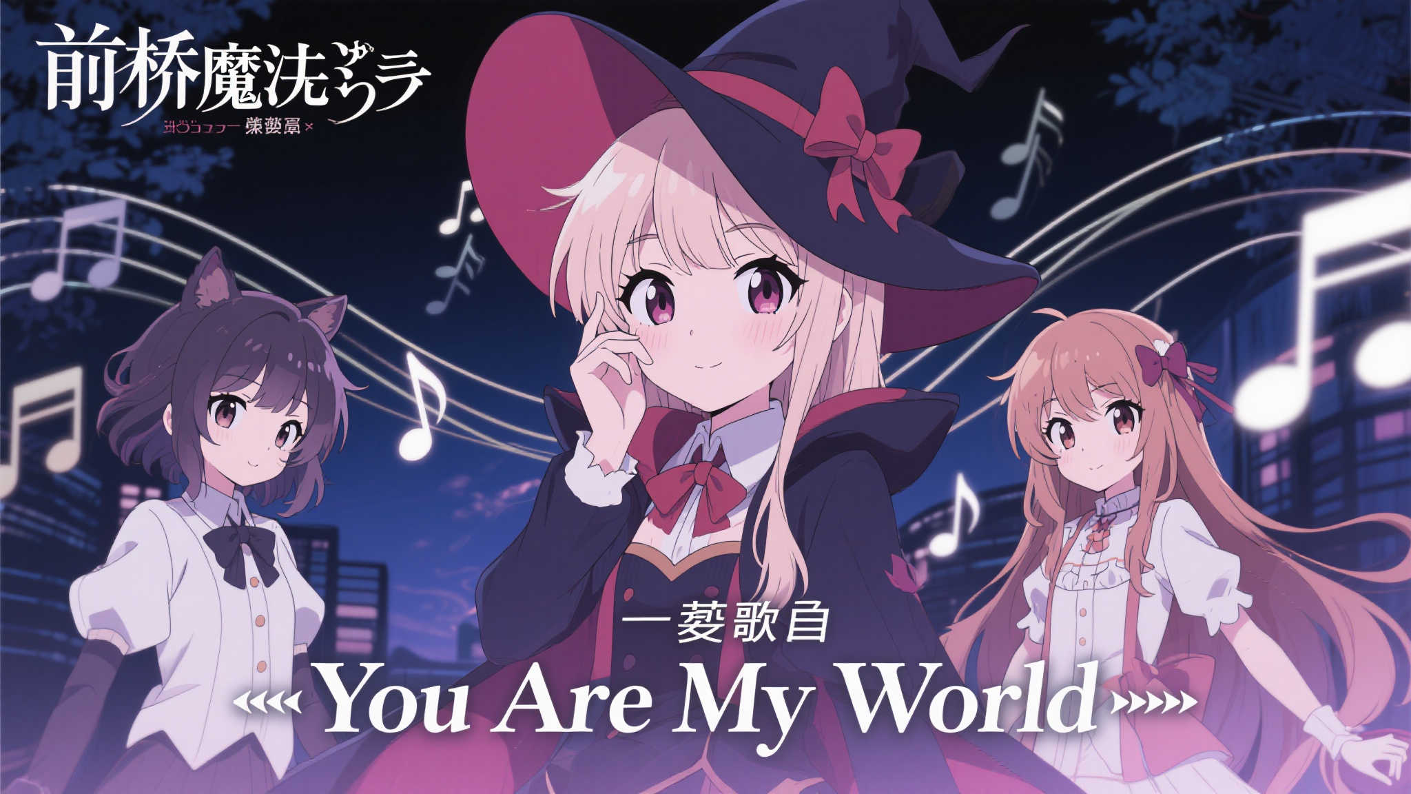动画〈前桥魔女〉发布插曲〈You Are My World〉全新音乐视频