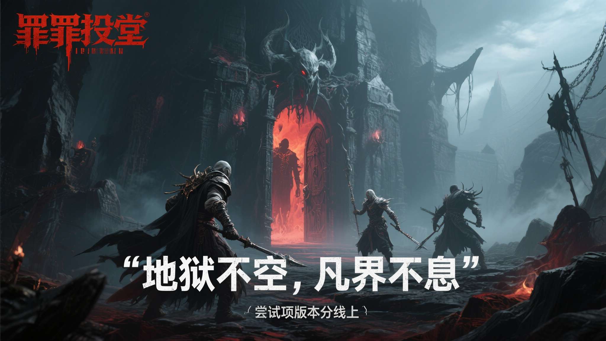 《罪托邦》试玩 地狱不空 凡界不息